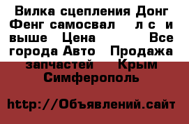 Вилка сцепления Донг Фенг самосвал 310л.с. и выше › Цена ­ 1 300 - Все города Авто » Продажа запчастей   . Крым,Симферополь